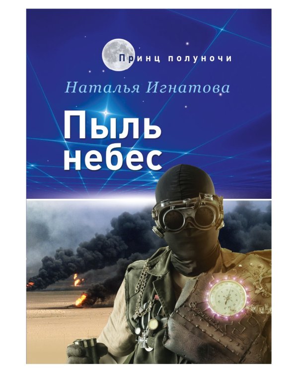 Пыль небес