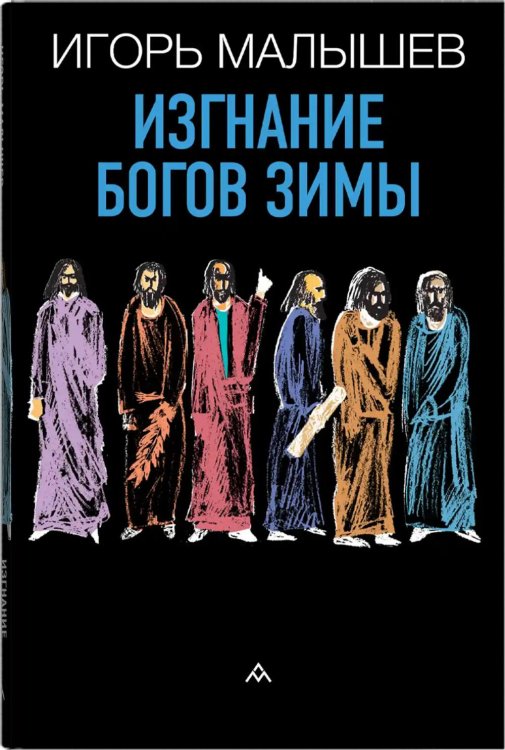 Изгнание богов зимы: рассказы