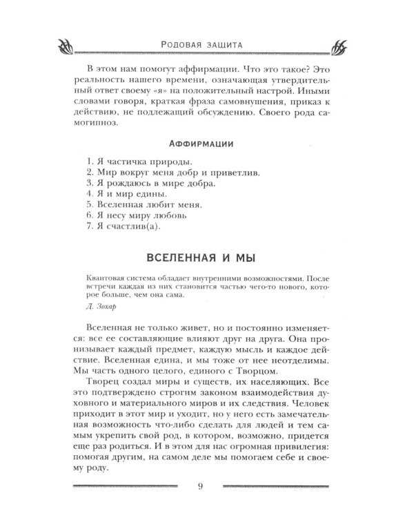 Родовая защита. Поддержка предков и исцеление судьбы