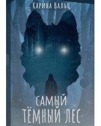 Самый темный лес