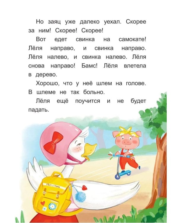 Дополнительное изображение книги «Утка Леля и ее друзья: книга для первого самостоятельного чтения»
