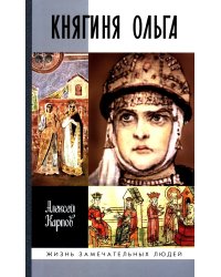 ЖЗЛ. Княгиня Ольга. 3-е изд