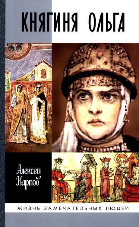 Жизнь замечательных людей ЖЗЛ. Княгиня Ольга. 3-е изд