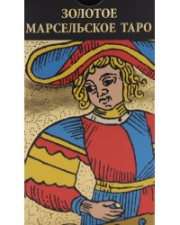 Золотое Марсельское Таро ( карты + книжка)
