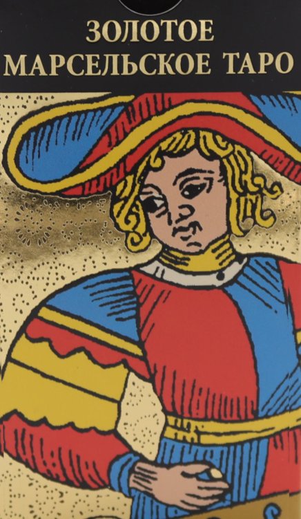 Золотое Марсельское Таро ( карты + книжка) Золотое Марсельское Таро ( карты + книжка)