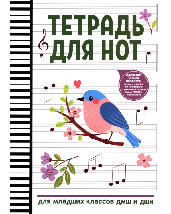 Тетрадь для нот: для младших классов ДМШ и ДШИ (снегирь)