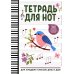 Тетрадь для нот: для младших классов ДМШ и ДШИ (снегирь)