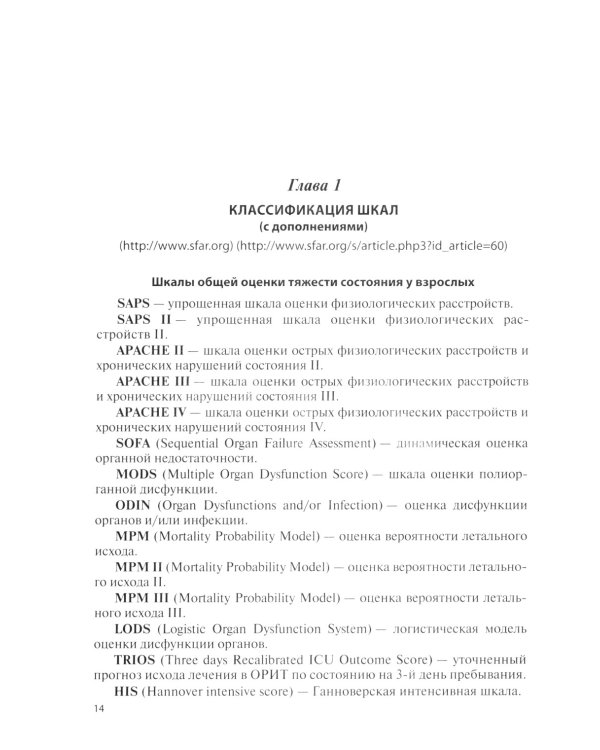 Оценочные и прогностические шкалы в медицине критических состояний. Руководство / Гордеев Владимир Ильич