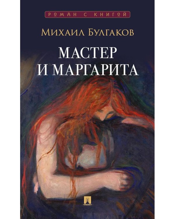 Дополнительное изображение книги «Мастер и Маргарита: роман»