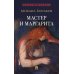 Дополнительное изображение книги «Мастер и Маргарита: роман»