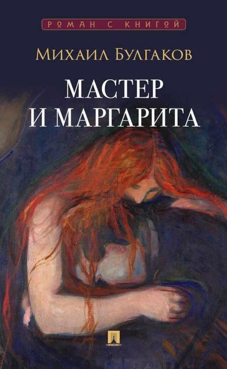 Обложка книги «Мастер и Маргарита: роман» — Булгаков Михаил Афанасьевич, ISBN 9785392467464