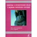 Оценочные и прогностические шкалы в медицине критических состояний. Руководство / Гордеев Владимир Ильич