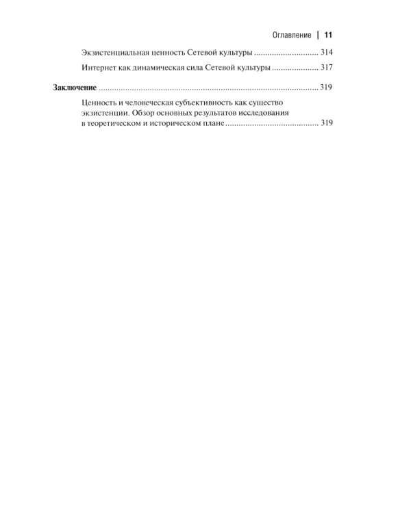 Ценность и экзистенция. Основоположения исторической аксиологии культуры