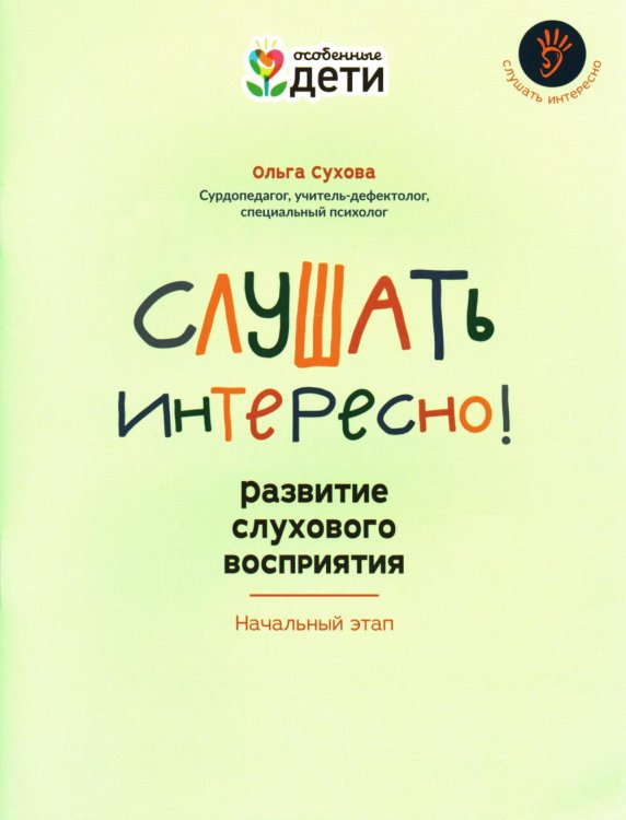 Особенные дети Слушать интересно! Развитие слухового восприятия: начальный этап