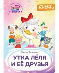Утка Леля и ее друзья: книга для первого самостоятельного чтения