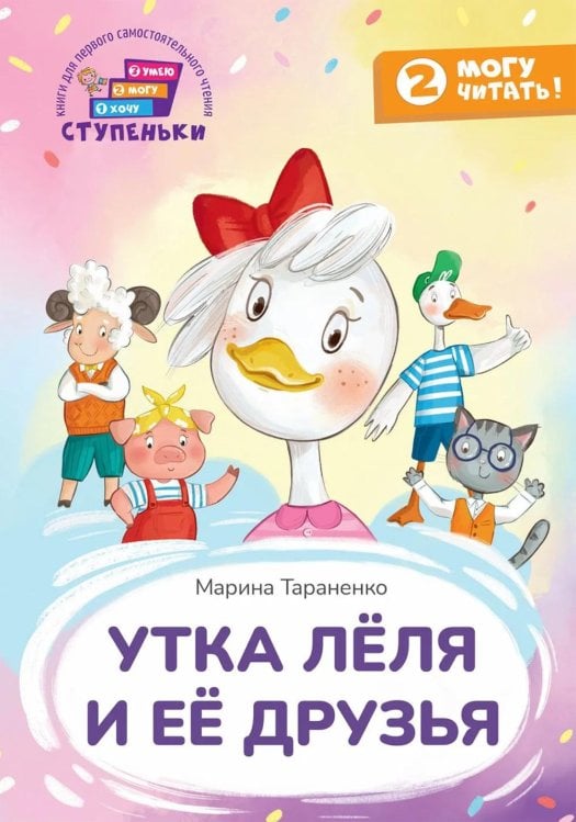 Обложка книги «Утка Леля и ее друзья: книга для первого самостоятельного чтения» — Тараненко  Марина  Викторовна, ISBN 9785605538790
