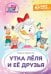Обложка книги «Утка Леля и ее друзья: книга для первого самостоятельного чтения» — Тараненко  Марина  Викторовна, ISBN 9785605538790