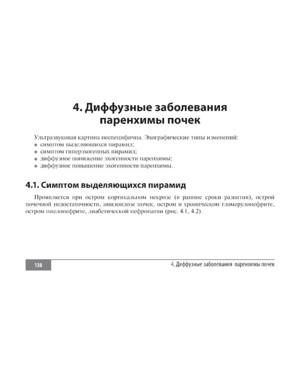 Дополнительное изображение книги «Клинические нормы. УЗИ почек и мочевыводящих путей. 2-е изд., перераб. и доп»