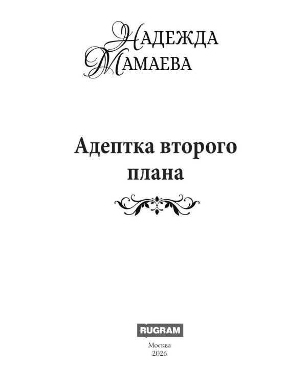 Адептка второго плана