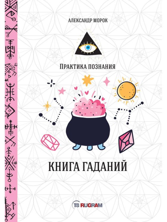 Практика познания Книга гаданий