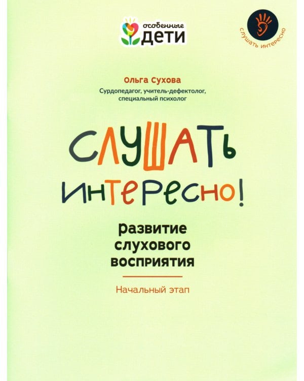 Дополнительное изображение книги «Слушать интересно! Развитие слухового восприятия. Начальный этап»