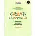 Дополнительное изображение книги «Слушать интересно! Развитие слухового восприятия. Начальный этап»