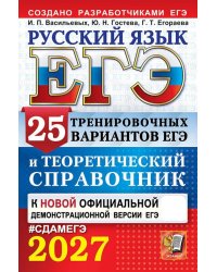 ЕГЭ 2027. Русский язык. 25 тренировочных вариантов ЕГЭ и теоретический справочник