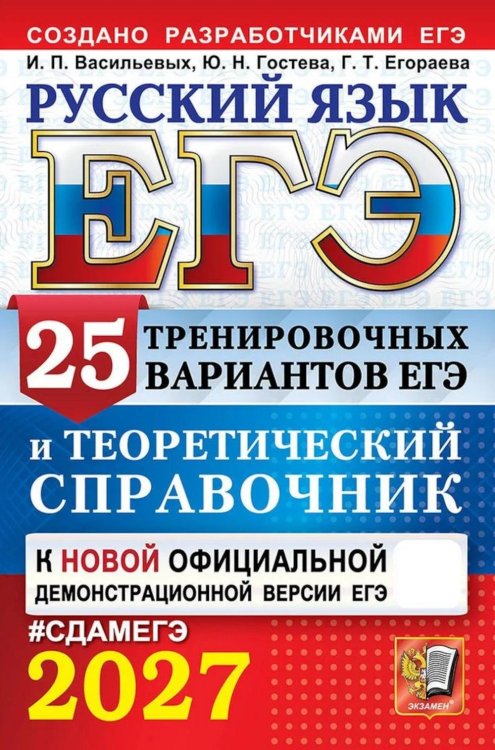 Обложка книги «ЕГЭ 2027. Русский язык. 25 тренировочных вариантов ЕГЭ и теоретический справочник» — Егораева Галина Тимофеевна;Гостева Юлия Николаевна;Васильевых Ирина Павловна, ISBN 9785377229933