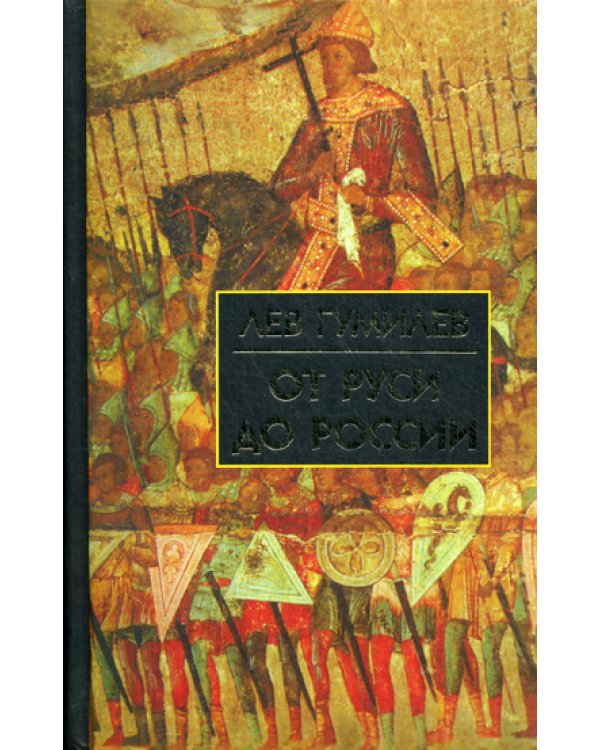 От Руси до России: очерки этнической истории