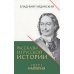 Рассказы из русской истории. Петр I. Империя. Кн. 4