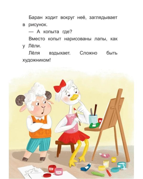 Дополнительное изображение книги «Утка Леля и ее друзья: книга для первого самостоятельного чтения»