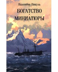 Богатство: роман. Миниатюры (обл)