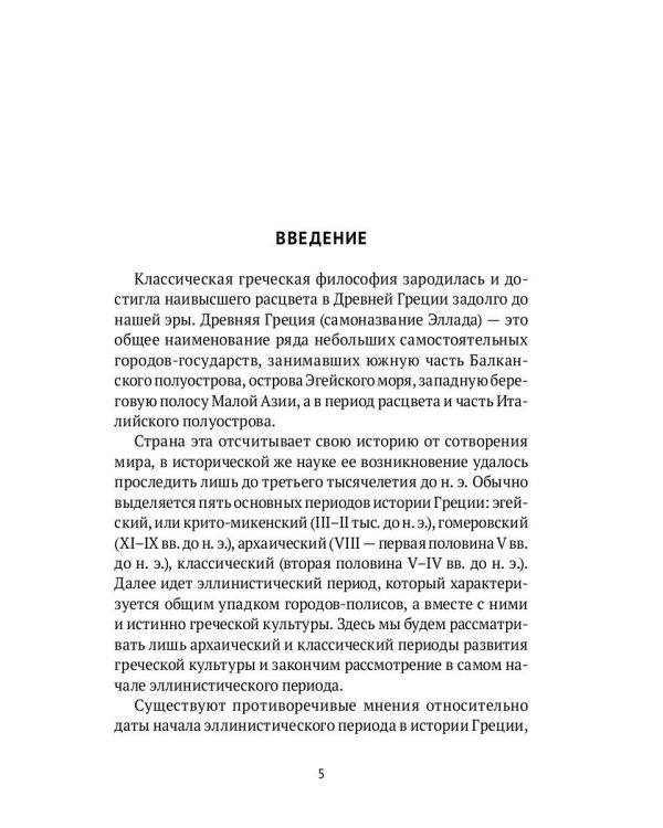 Классическая греческая философия