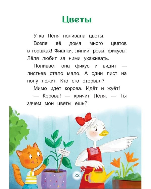 Дополнительное изображение книги «Утка Леля и ее друзья: книга для первого самостоятельного чтения»