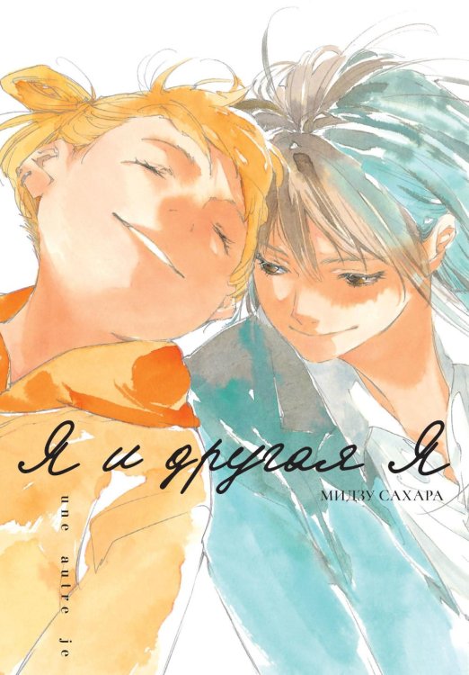 Я и другая я Я и другая я