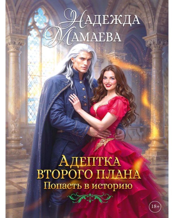 Адептка второго плана