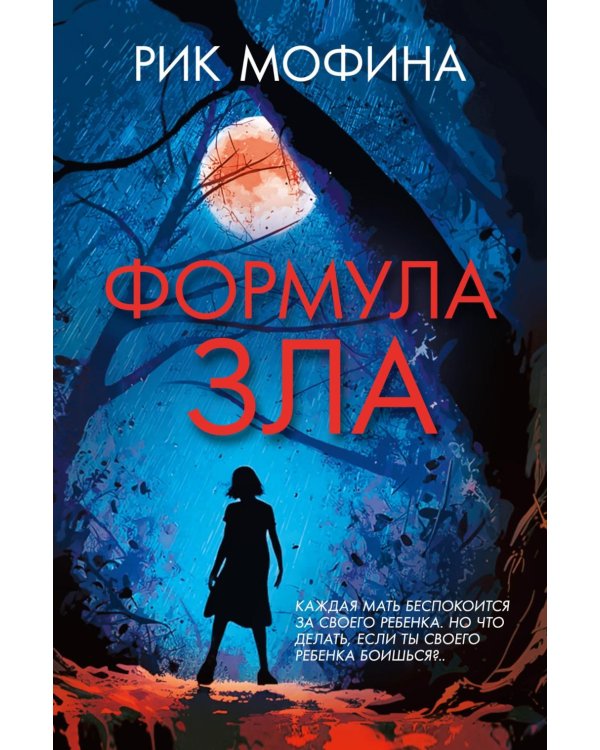 Формула зла: роман