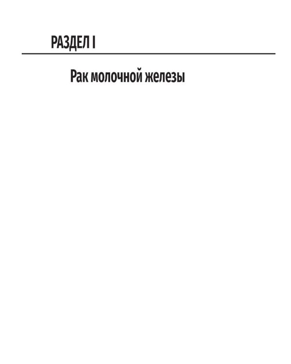 Дополнительное изображение книги «Неотложная хирургия в онкологии: национальное руководство»