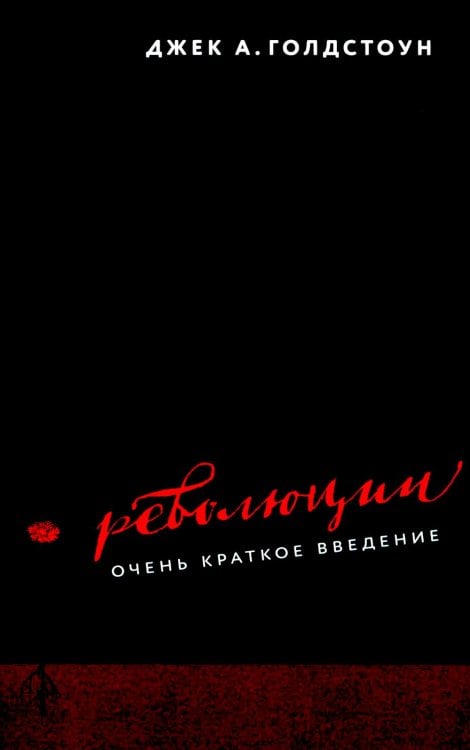Революции. Очень краткое введение