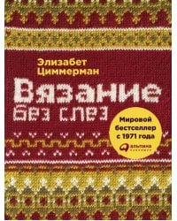 Вязание без слез: Базовые техники и понятные схемы. 2-е изд