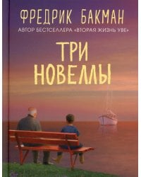 Три новеллы. Сделка всей жизни. И с каждым утром дорога домой становится все длиннее. Себастиан и троль