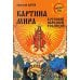 Неведомая Русь Картина мира в русской народной традиции