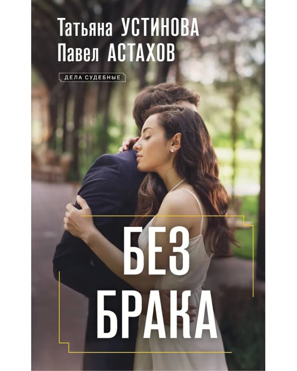 Без брака: роман