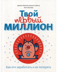 Твой первый миллион. Как его заработать и не потерять