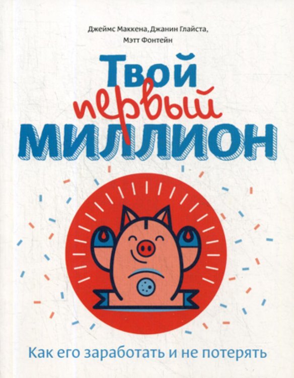 Твой первый миллион. Как его заработать и не потерять