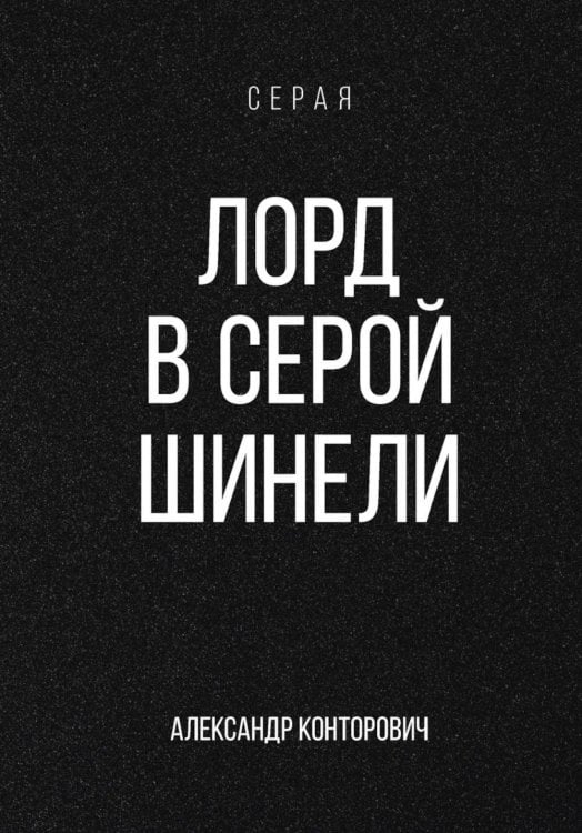 Серая Лорд в серой шинели