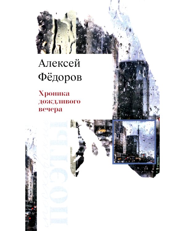 Хроника дождливого вечера: стихотворения