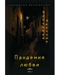 Пандемия любви. Т. 1