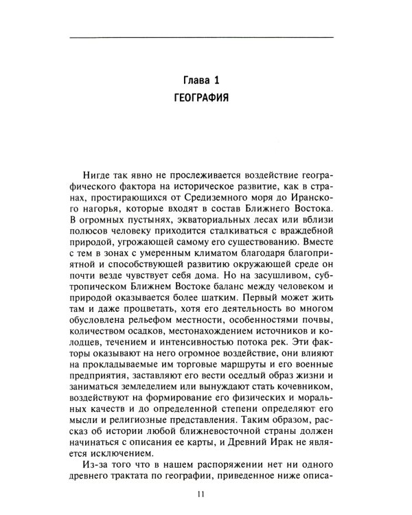 Великие цивилизации Междуречья. Древняя Месопотамия: царства Шумер, Аккад, Вавилония и Ассирия. 2700-100 гг. до н.э
