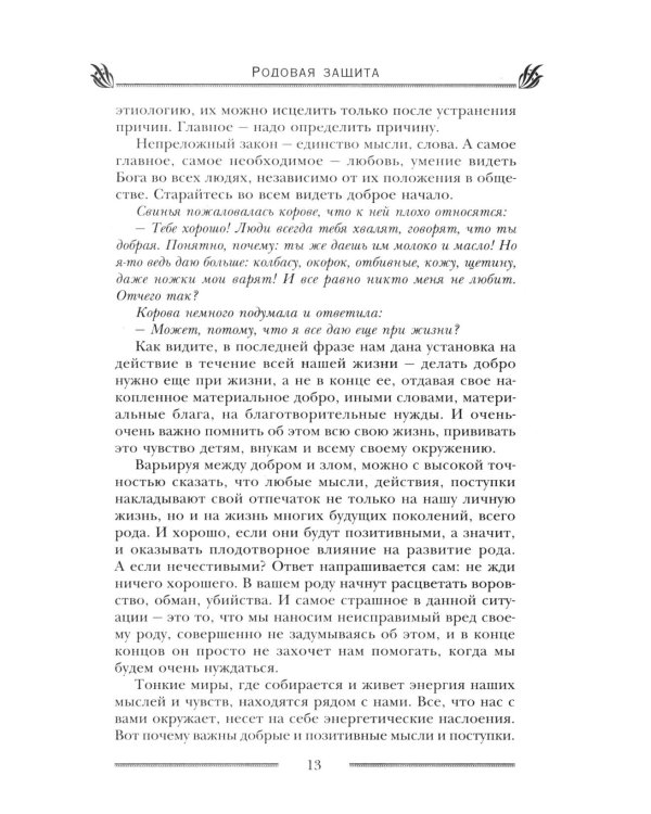 Родовая защита. Поддержка предков и исцеление судьбы